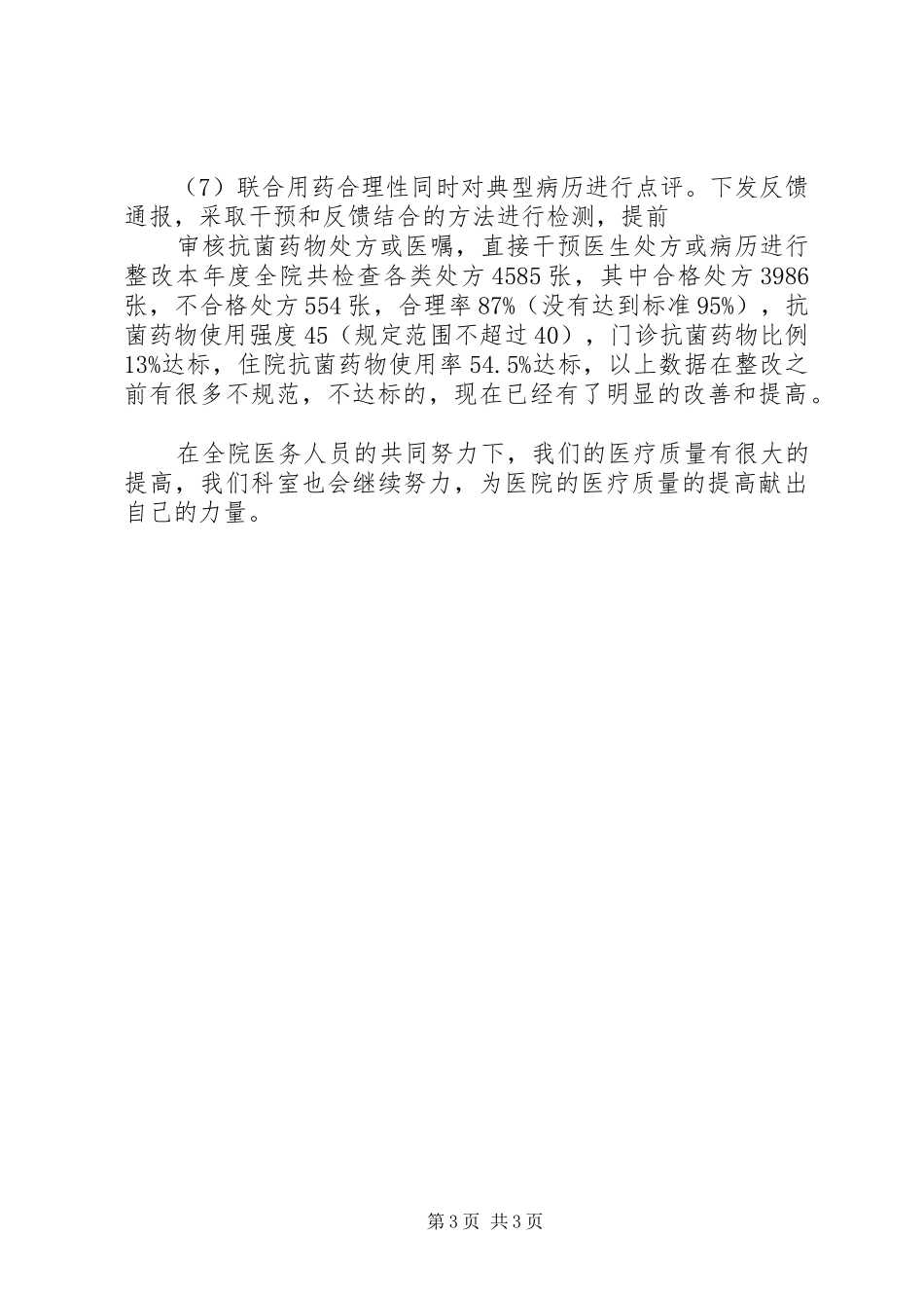 医院科室质控工作总结_第3页