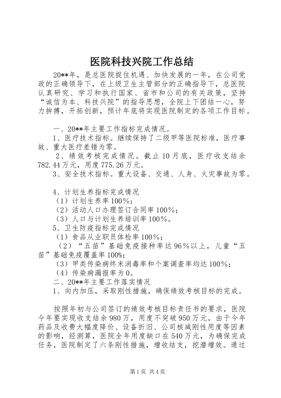 医院科技兴院工作总结_第1页