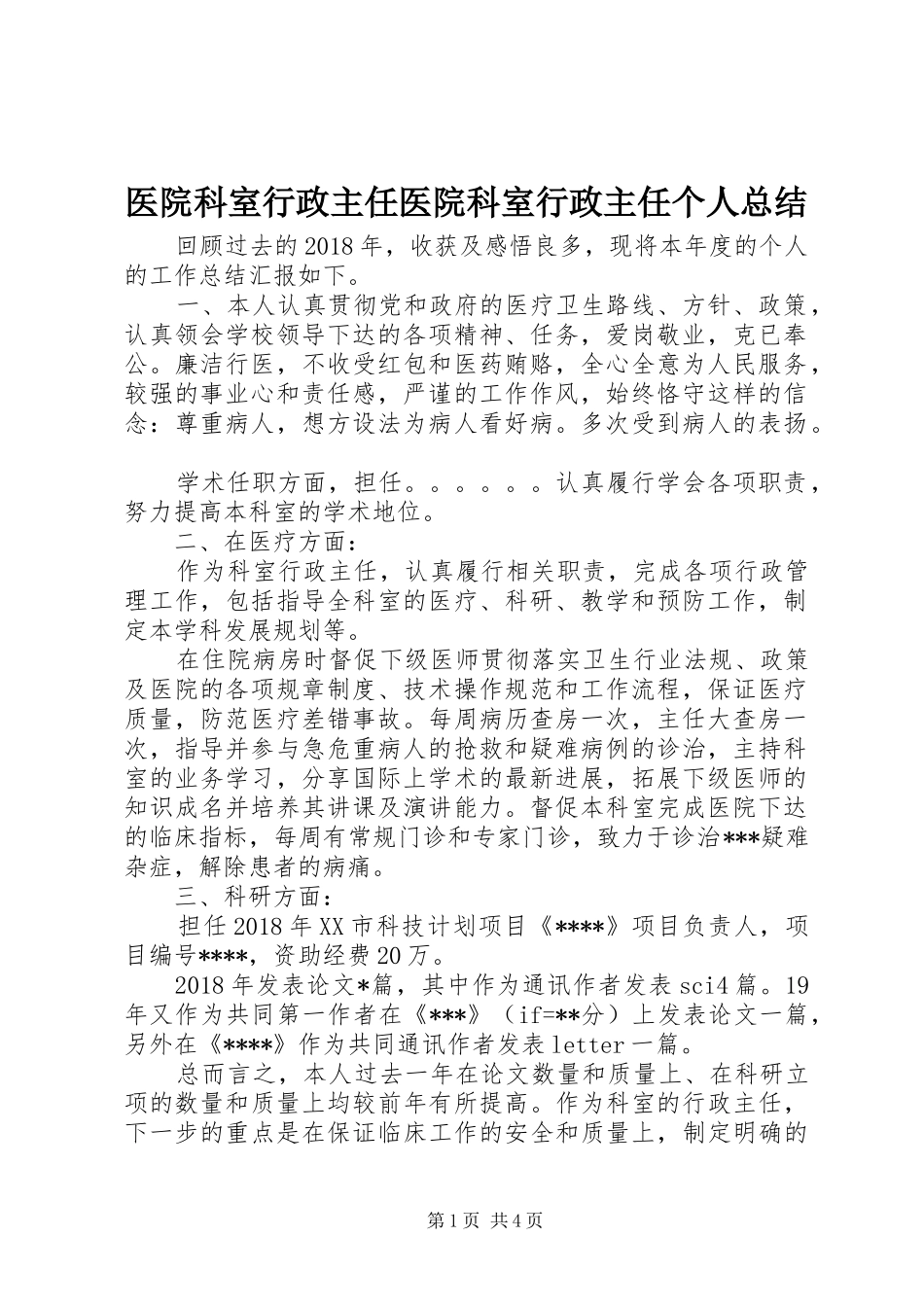 医院科室行政主任医院科室行政主任个人总结_第1页