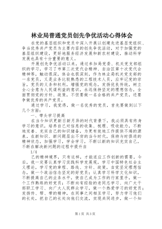 林业局普通党员创先争优活动心得体会