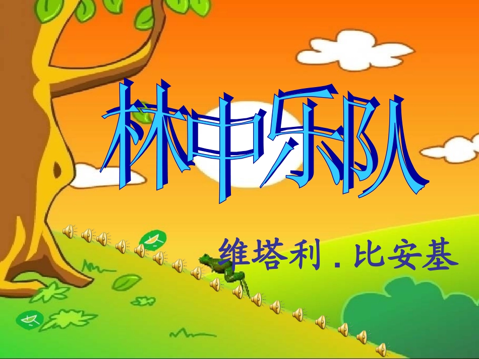 林中乐队课件_第1页