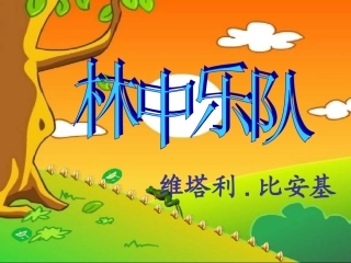 林中乐队课件