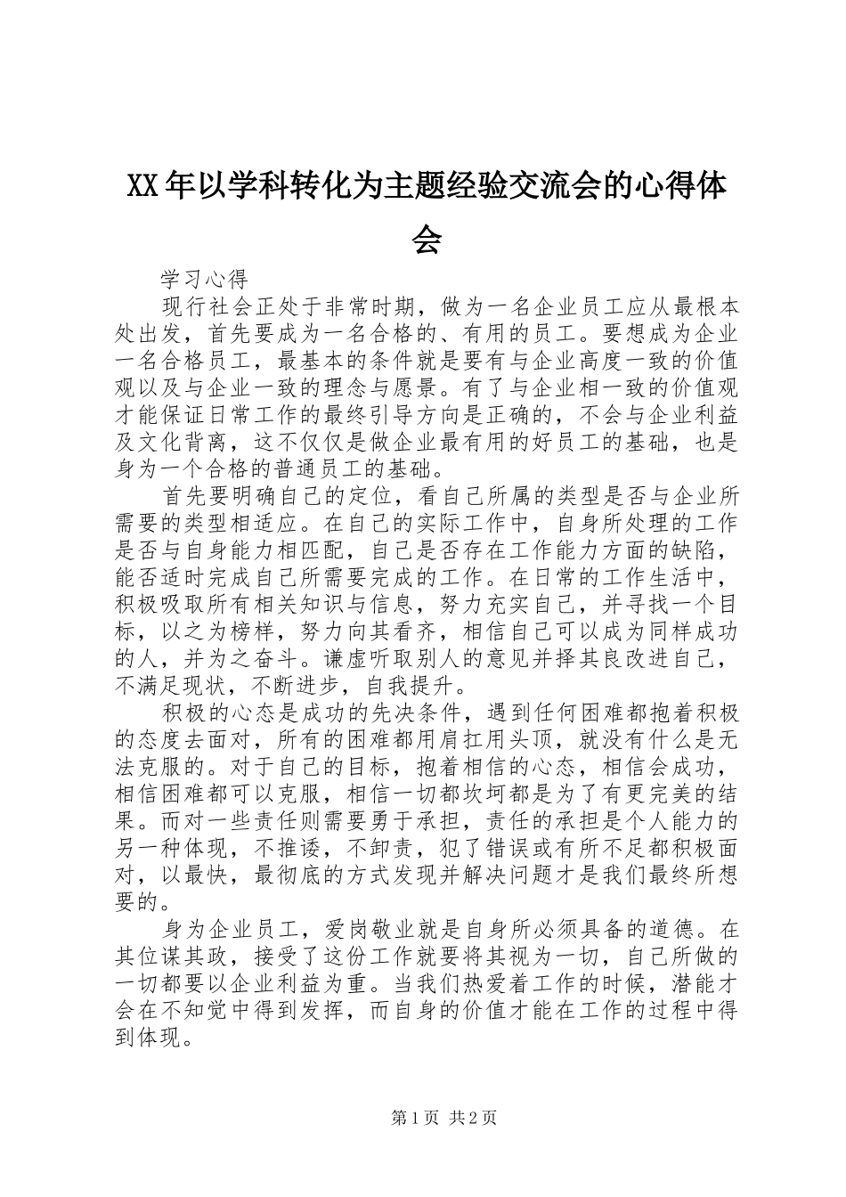 XX年以学科转化为主题经验交流会的心得体会_第1页