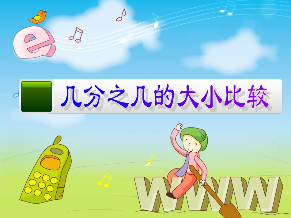 几分之几比较大小_第1页