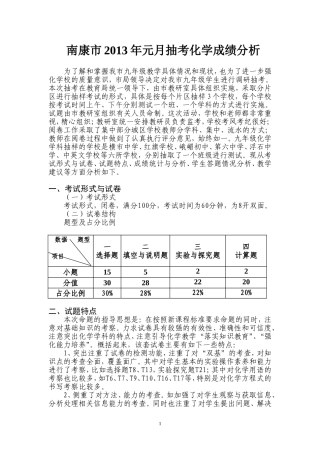 南康市2013年元月抽考化学成绩分析