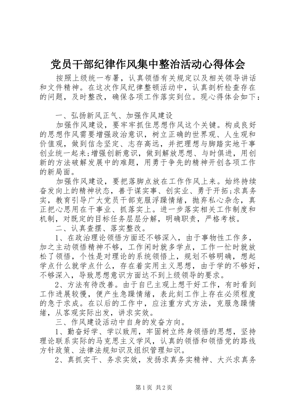 党员干部纪律作风集中整治活动心得体会_第1页