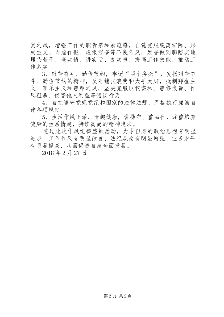 党员干部纪律作风集中整治活动心得体会_第2页