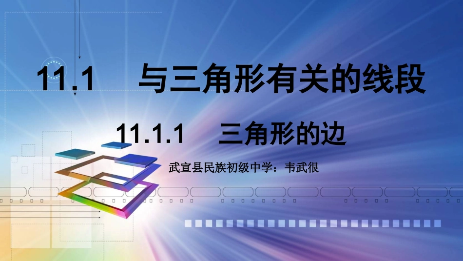 《三角形的边》导学案_第1页