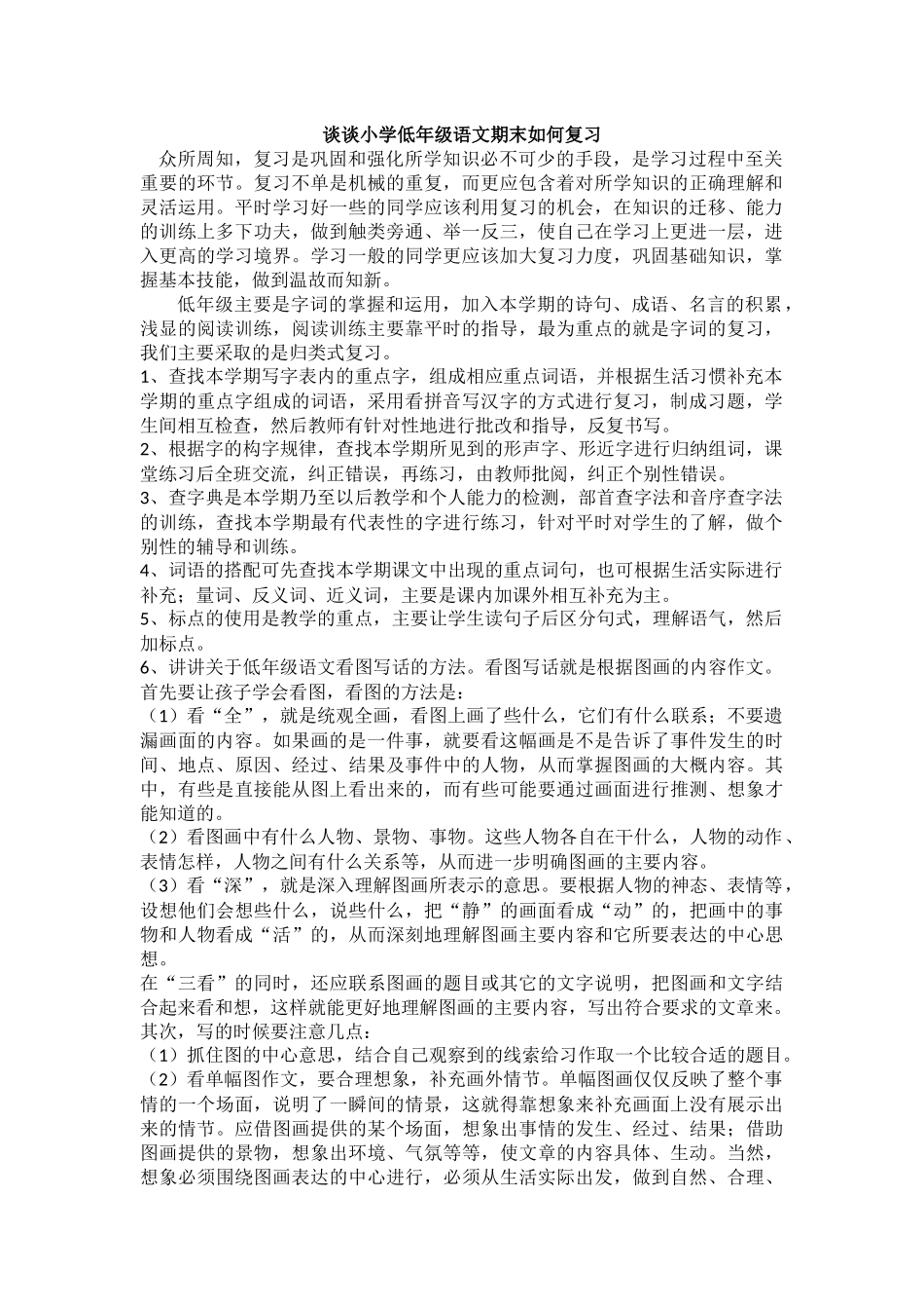 谈谈小学低年级语文期末如何复习_第1页