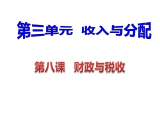 _财政与税收(公开课)
