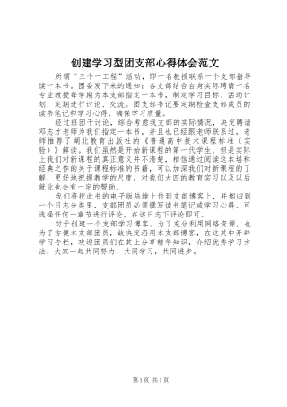 创建学习型团支部心得体会范文