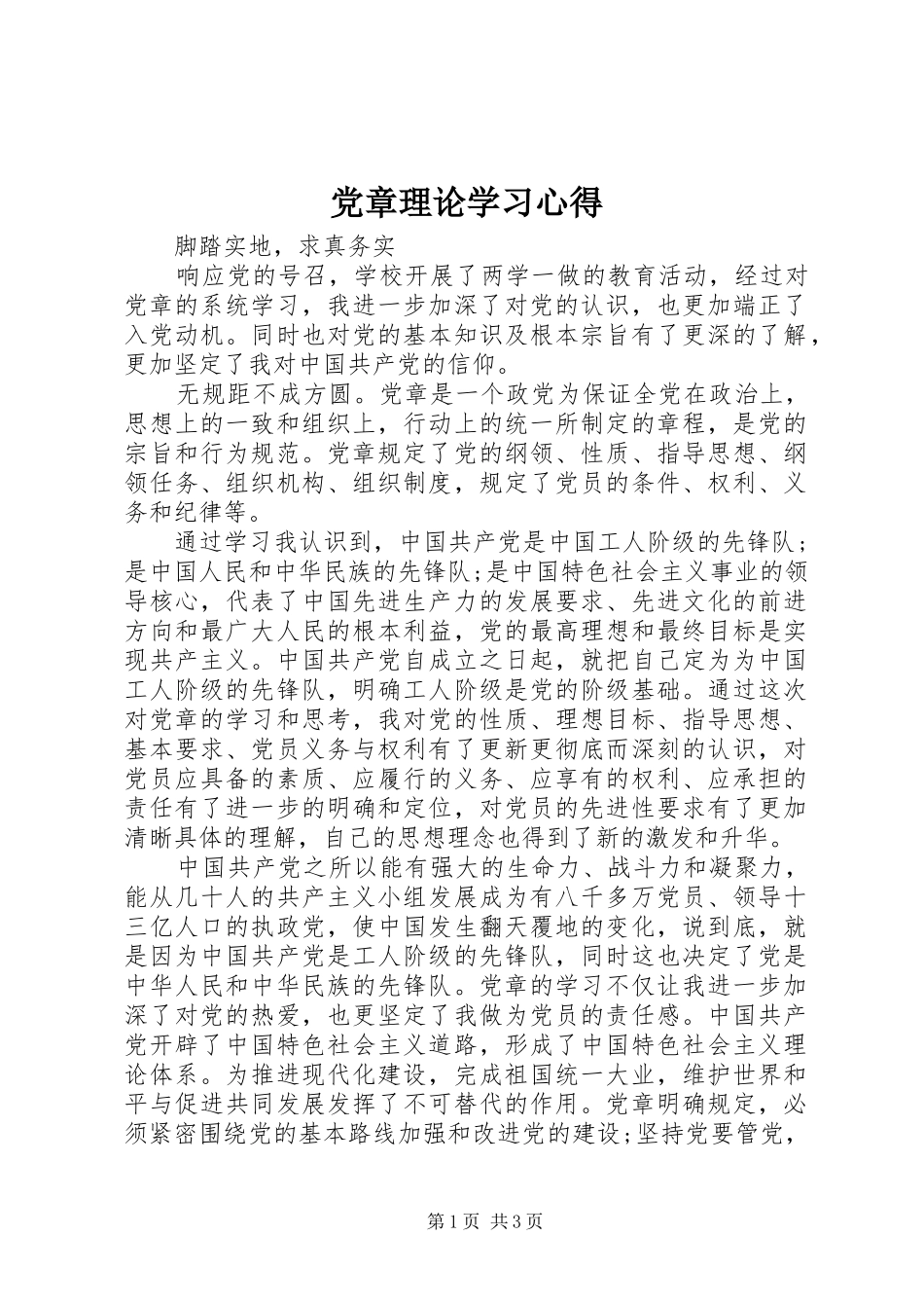 党章理论学习心得_第1页