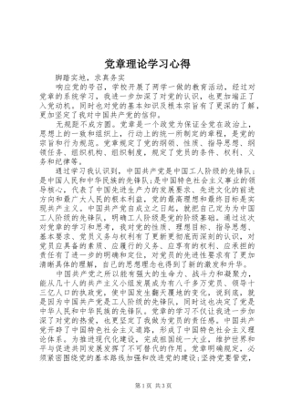 党章理论学习心得