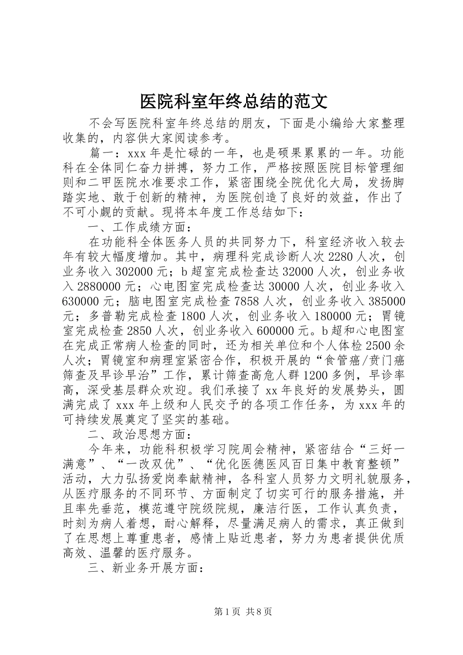 医院科室年终总结的范文_第1页