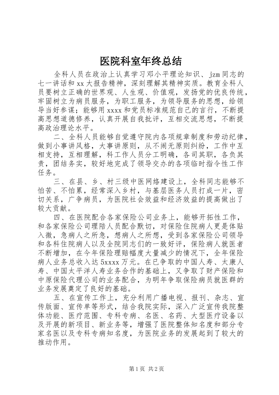 医院科室年终总结_第1页