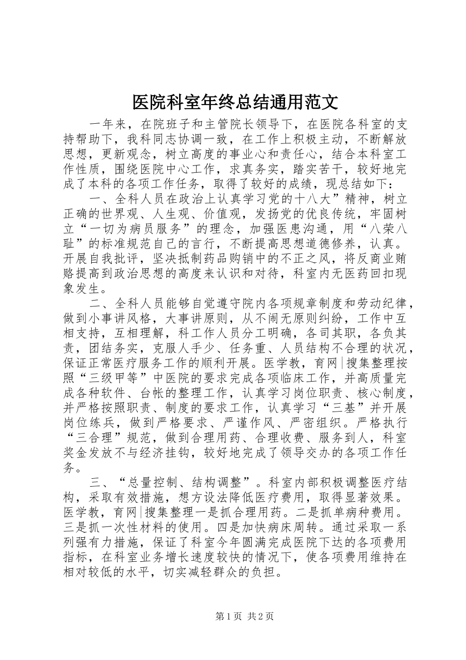 医院科室年终总结通用范文_第1页