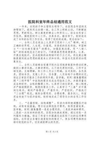 医院科室年终总结通用范文