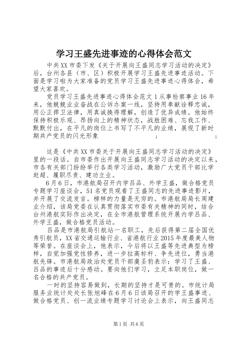 学习王盛先进事迹的心得体会范文_第1页