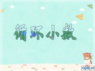 循环小数 (3)