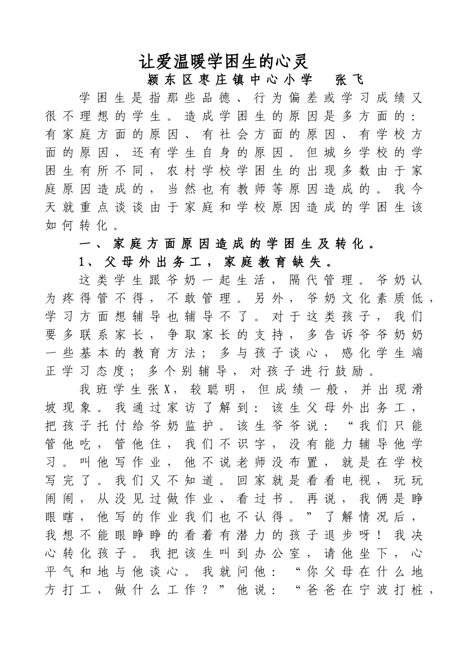 让爱温暖学困生的心灵_第1页