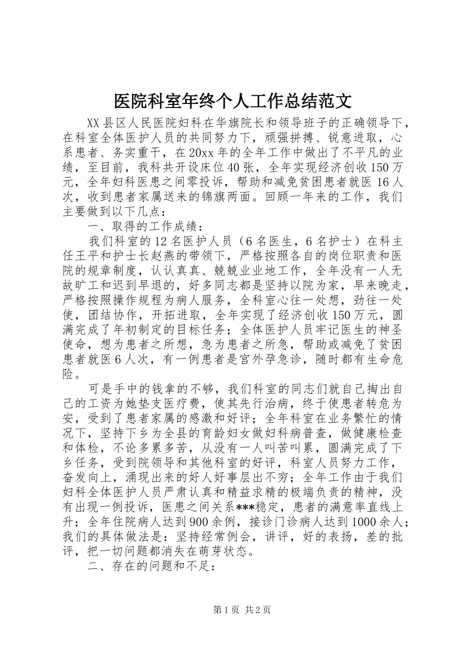 医院科室年终个人工作总结范文_第1页