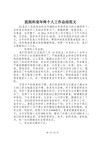 医院科室年终个人工作总结范文