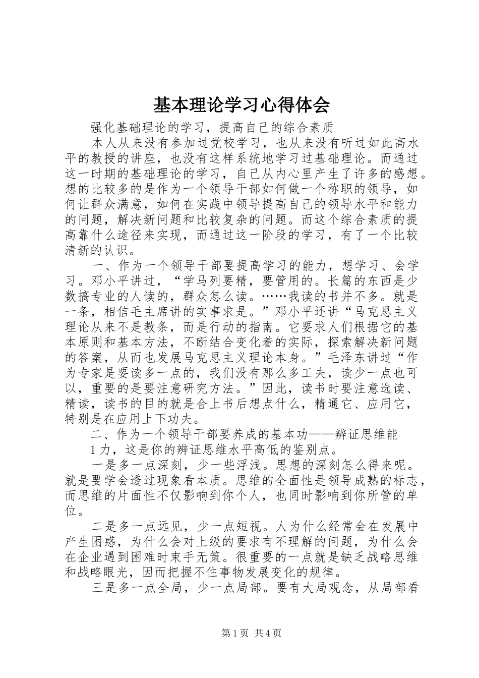 基本理论学习心得体会_第1页