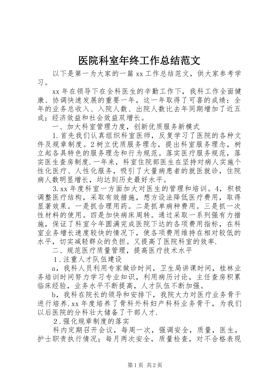 医院科室年终工作总结范文_第1页