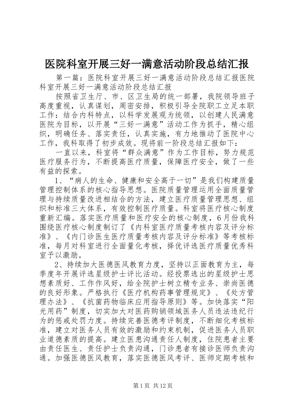 医院科室开展三好一满意活动阶段总结汇报_第1页
