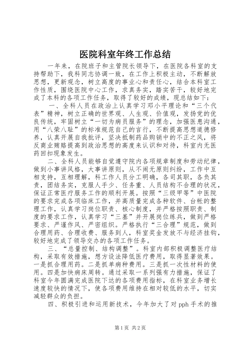 医院科室年终工作总结_第1页