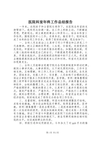 医院科室年终工作总结报告