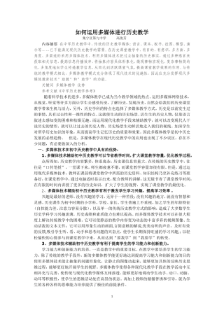 如何运用多媒体进行历史教学