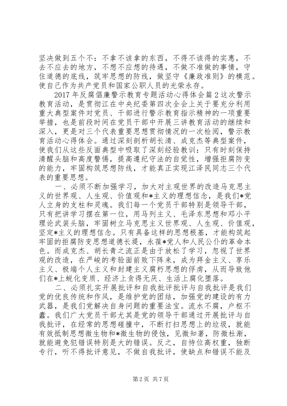 XX年反腐倡廉警示教育专题活动心得体会_第2页