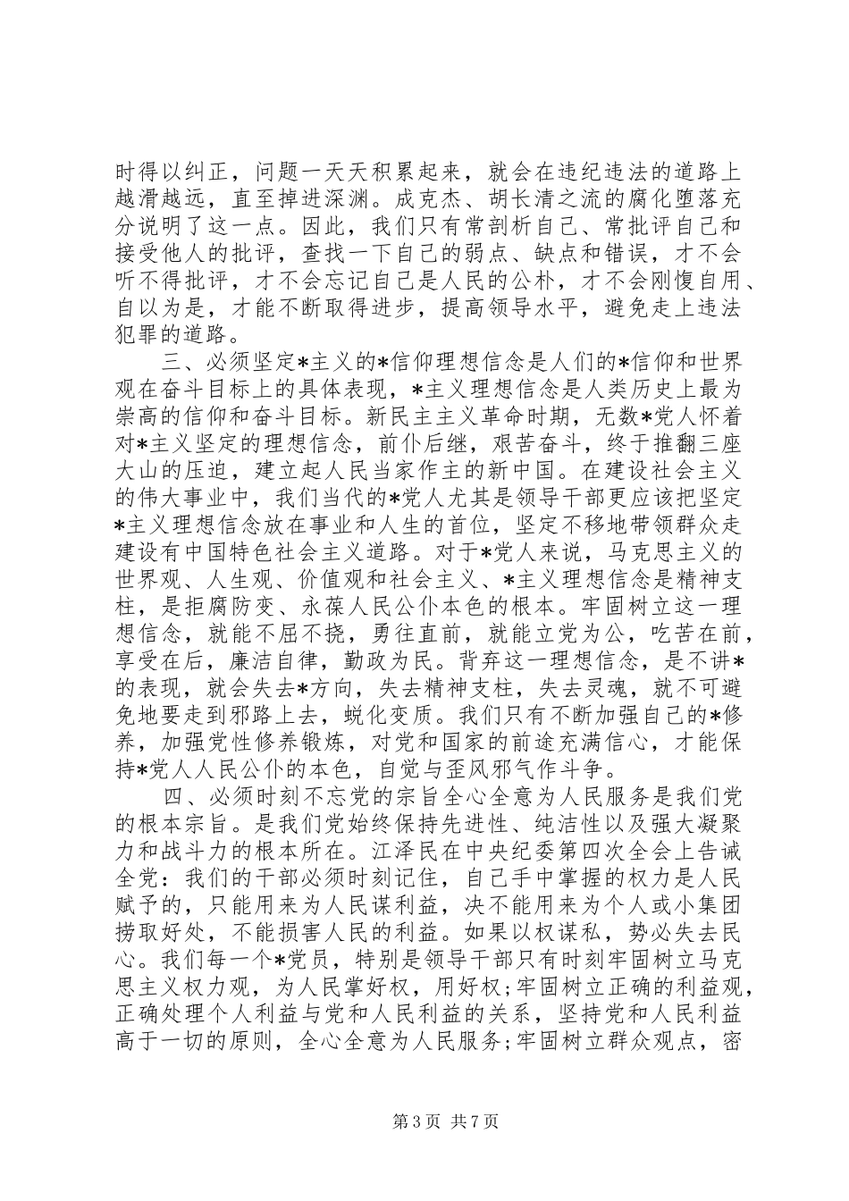 XX年反腐倡廉警示教育专题活动心得体会_第3页