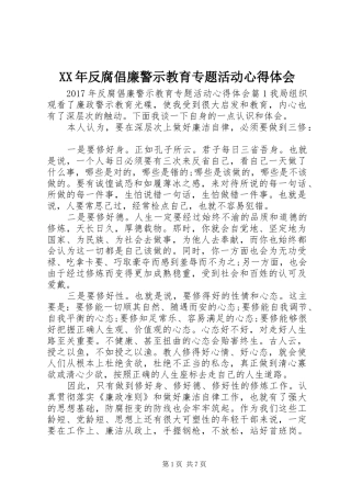 XX年反腐倡廉警示教育专题活动心得体会