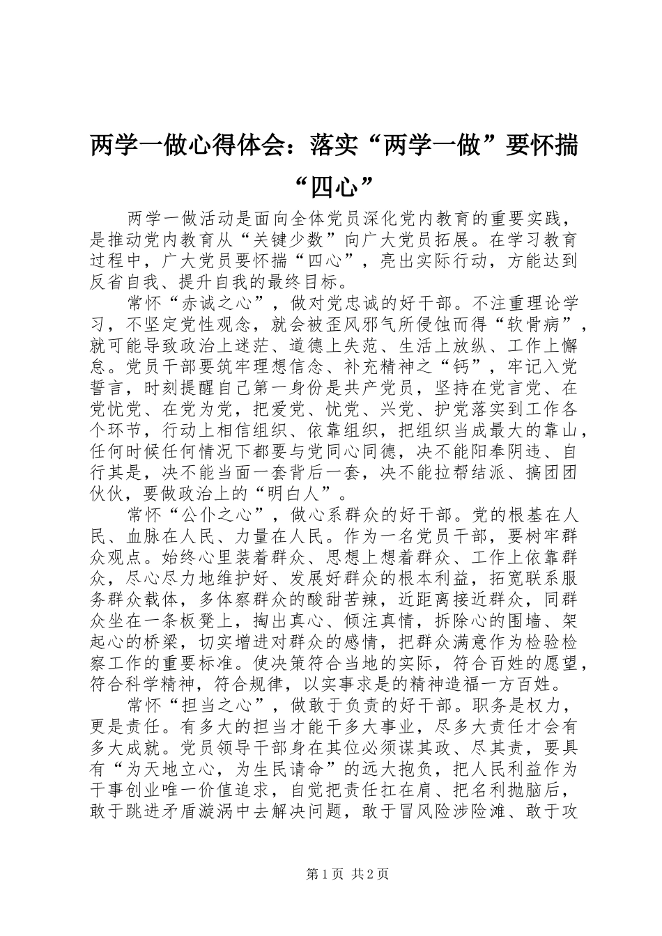 两学一做心得体会：落实“两学一做”要怀揣“四心”_第1页