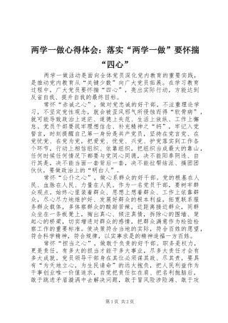 两学一做心得体会：落实“两学一做”要怀揣“四心”