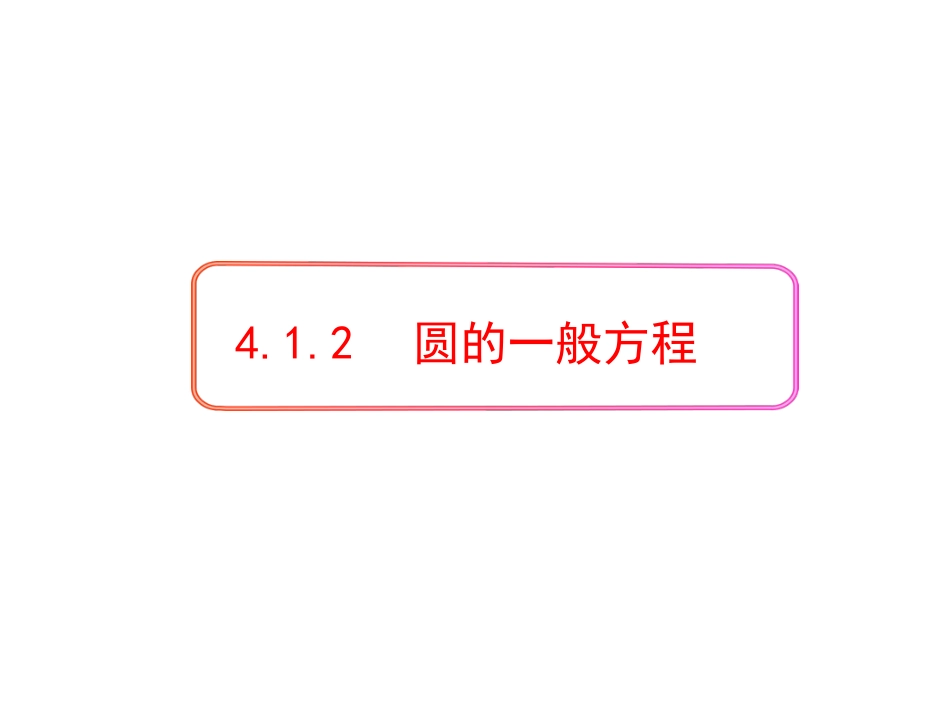 圆的一般方程_第1页