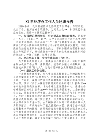 XX年经济办工作人员述职报告