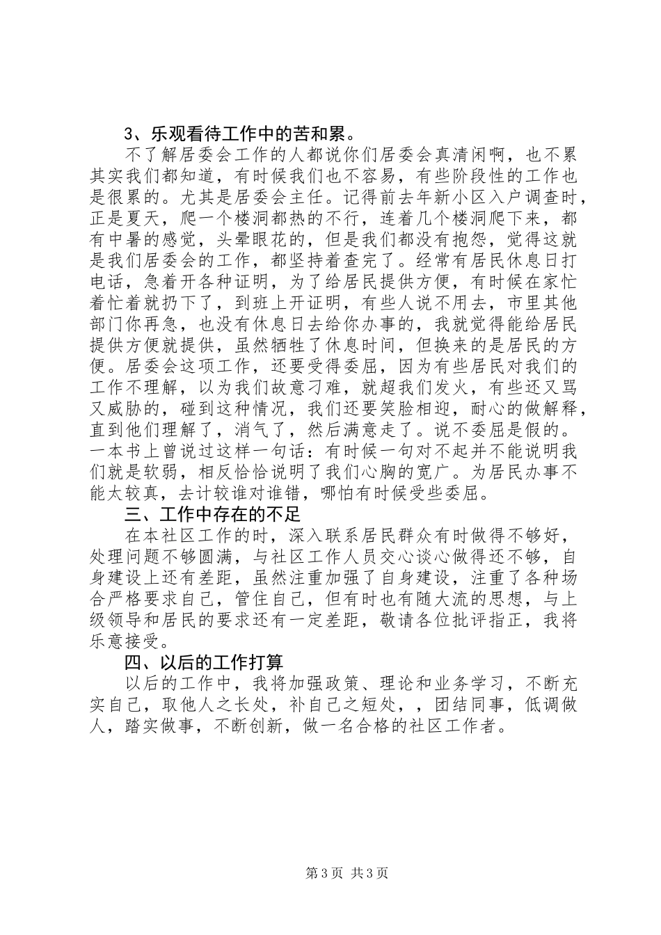 XX年经济开发区居委会主任述职报告_第3页