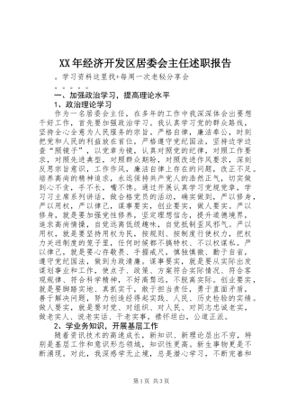 XX年经济开发区居委会主任述职报告