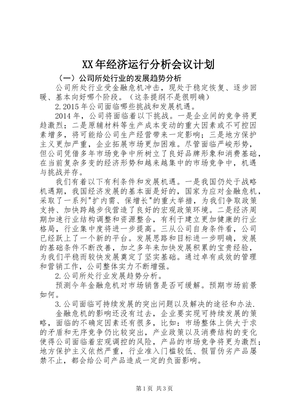 XX年经济运行分析会议计划_第1页