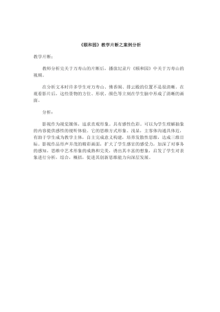 《颐和园》教学片断之案例分析