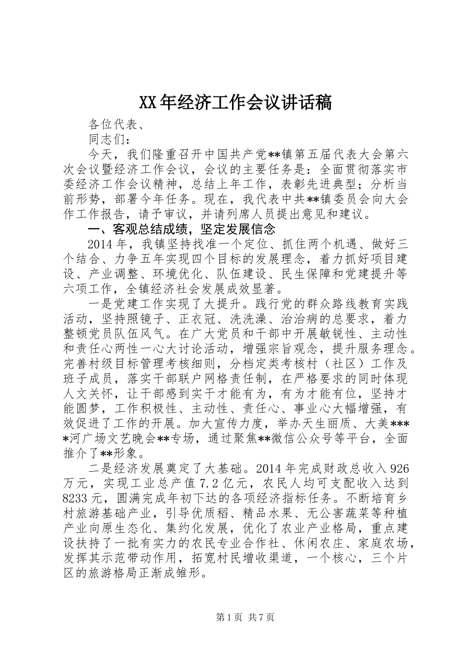 XX年经济工作会议讲话稿_第1页