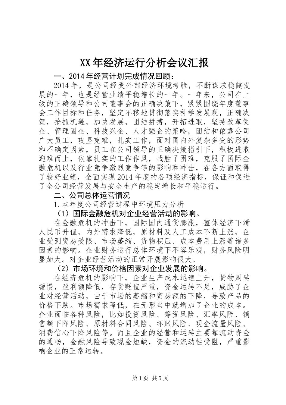 XX年经济运行分析会议汇报_第1页