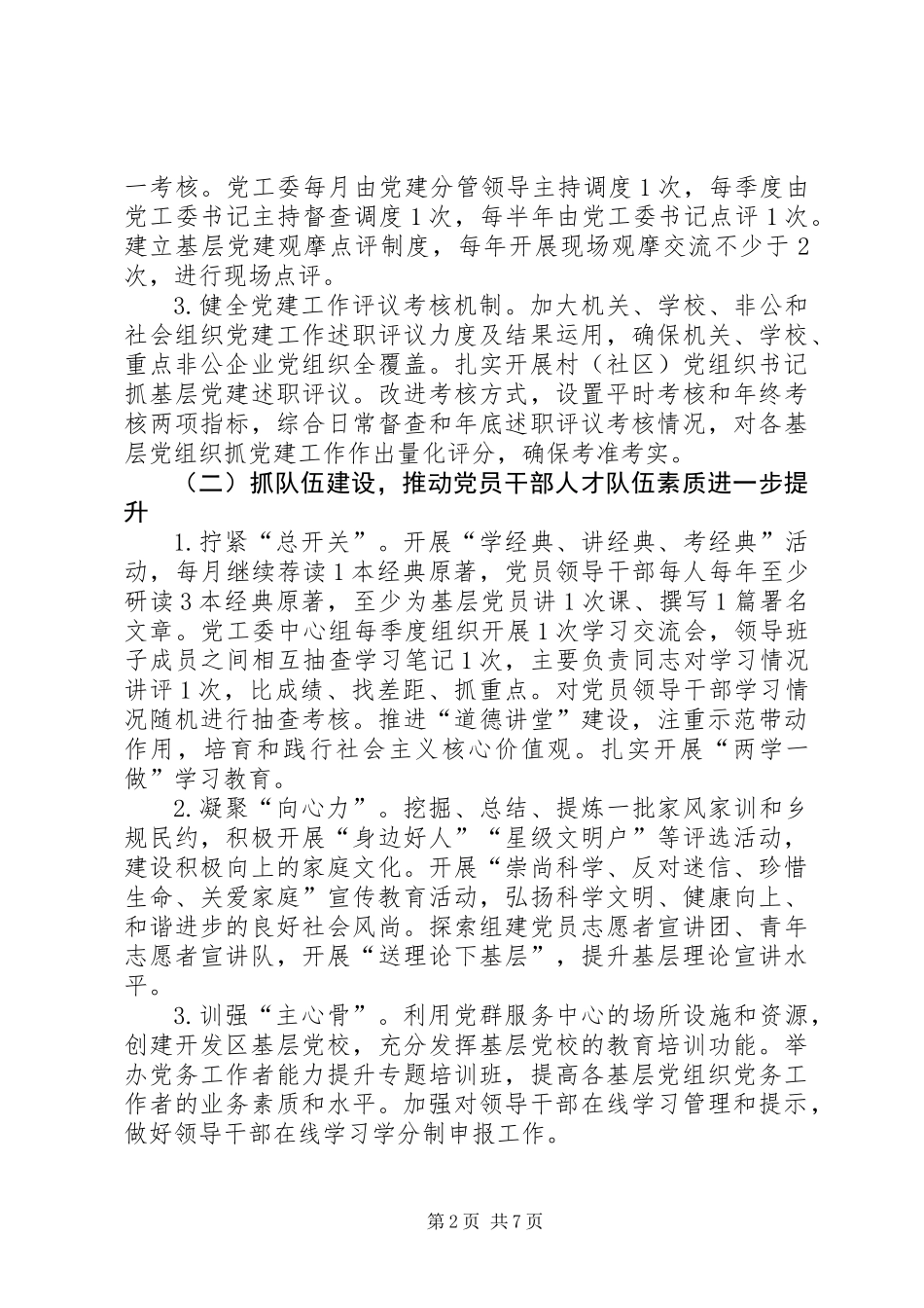 XX年经济开发区党建工作意见_第2页