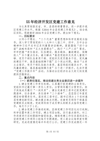 XX年经济开发区党建工作意见