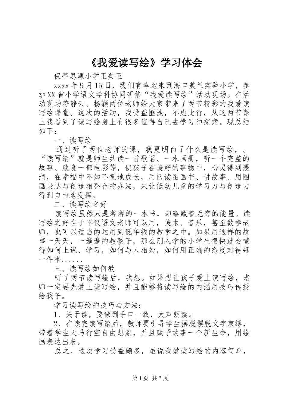 《我爱读写绘》学习体会_第1页