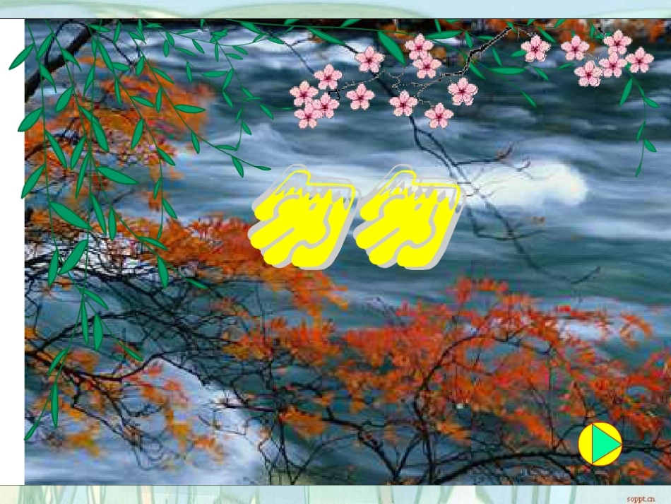 《匆匆》PPT课件_第3页