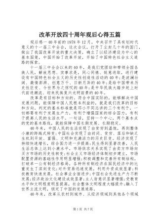 改革开放四十周年观后心得五篇